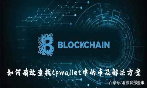 如何有效查找tpwallet中的币及解决方案