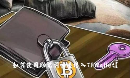 如何使用助记词快速进入TPWallet？
