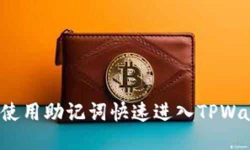 如何使用助记词快速进入TPWallet？
