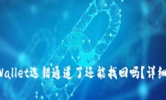 抹茶提币到TP Wallet选错通