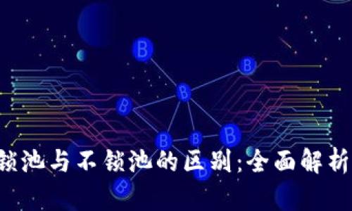 TPWallet 锁池与不锁池的区别：全面解析与投资策略