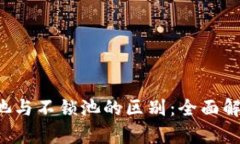 TPWallet 锁池与不锁池的区