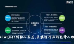TPWallet创始人吴总：区块链