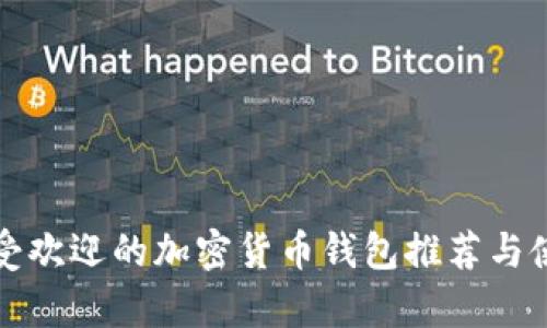 泰国最受欢迎的加密货币钱包推荐与使用指南