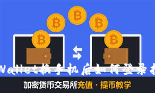 TPWallet换手机后如何登录指南