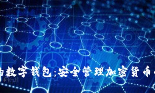 区块链上的数字钱包：安全管理加密货币的终极指南