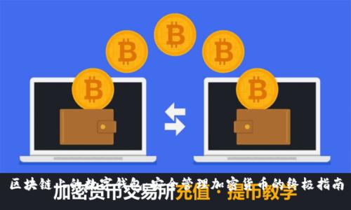 区块链上的数字钱包：安全管理加密货币的终极指南
