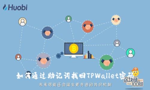 如何通过助记词找回TPWallet密码