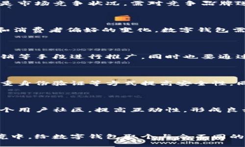   数字钱包名称大全：为您的数字钱包取个响亮的名字 / 

 guanjianci 数字钱包, 钱包名称, 数字支付 /guanjianci 

---

在如今数字化迅速发展的时代，数字钱包作为一种新的支付方式，越来越受到人们的欢迎。其不仅方便快捷，还能有效管理个人财务，适应小额支付的需求。在这篇文章中，我们将探讨如何为数字钱包取一个合适而响亮的名字，并提供一系列灵感与创意。

### 数字钱包的重要性

随着移动互联网和电子商务的普及，数字钱包在我们的生活中扮演着越来越重要的角色。用户通过数字钱包进行在线购物、转账支付、收取款项等操作，简化了传统支付方式所带来的繁琐。

一、数字钱包的工作原理 

数字钱包是一种电子支付工具，它通过存储用户的支付信息（如信用卡信息、银行账户信息等），使用户可以在无需携带实体卡片的情况下进行交易。数字钱包可以通过多种途径实现与银行系统的对接，通常包括通过移动应用或网页界面进行操作。

在交易中，用户只需输入相关密码或指纹等身份验证信息，通过数字钱包完成支付。这种方式不仅提高了支付的安全性，还节省了用户的时间。

### 如何为数字钱包取名

取一个适合的名字是数字钱包成功与否的关键之一。一个好的名称不仅能够吸引用户的目光，还能够传达出钱包的功能和特色。

二、命名原则

1. 易记：选择一个简单易记的名称，以便用户能够快速地想起并传播给其他人。

2. 相关性：名称最好能够与数字支付、财务管理等主题相关，能够让用户第一时间明白这是一个数字钱包。 

3. 未来感：考虑到区块链和数字货币的兴起，一个带有未来感的名字会更具吸引力。

4. 独特性：避免使用过于大众化的词汇，选择独特的名字能够帮助品牌脱颖而出。

三、数字钱包名称灵感

我们可以从以下几个方面来寻找灵感，为数字钱包取名：

1. **与金融相关的词汇**：例如“金”“币”“宝”“Wallet”“Pay”等。

2. **科技感的词汇**：如“链”“智”“云”“数据”等。

3. **生活场景**：取与日常生活相关的名字，如“钱包归”“小零钱”“方便付”等。

4. **强调安全性**：例如“安钱包”“护财宝”等，突出安全性与保护。

以下是一些建议的数字钱包名称：

- 亿金宝
- 安全付
- 智能钱包
- 快捷支付
- 云端财
- 便捷付
- 金啊金
- 钱保姆
- 安心钱包
- 小额宝

### 数字钱包名称时尚化的趋势

随着消费者对品牌的认同感以及个性化追求的增强，数字钱包的名称也逐渐向时尚化和创意化发展。

四、命名的时尚化趋势

数字钱包的命名会受到时下流行文化、网络用语的影响，采用一些新颖的名称可以彰显品牌的活力和创意。例如，一些品牌会结合年轻人的语言，使用俏皮或幽默的名称，像是“钱包小子”、“银子宝”等，这类名字可以迅速引起年轻人的共鸣。

同时，数字钱包可考虑使用词组创造组合名称，结合用户的使用场景，增加亲和力和趣味性。

五、市场上的成功示例

在现有市场中，有一些成功的数字钱包品牌名称为我们提供了很好的参考，如“PayPal”、“Apple Pay”、“微信支付”等。它们的名称往往在发音上简洁流畅，容易传播，并且直白地传达出品牌的核心功能。

### 相关问题解答

1. **如何评估一个数字钱包的可行性？**

评估一个数字钱包的可行性需考虑多个方面。首先要明确目标用户是谁，他们对数字钱包的需求是什么。其次是市场竞争状况，需对竞争品牌进行分析，找出自身的优势和不足。最后是技术可行性，确保所用技术稳定、安全，能够支持钱包的核心功能。

2. **数字钱包在未来存在哪些挑战？**

未来，数字钱包需要面对越来越严峻的安全挑战，网络攻击、数据隐私等问题将日益突出。同时，随着技术革新和消费者偏好的变化，数字钱包需要不断适应新的市场环境，以保持竞争力。

3. **数字钱包如何进行市场推广？**

数字钱包的市场推广需要综合运用线上和线下渠道，制定合理的营销策略。可以考虑通过社交媒体、影响者营销等手段进行推广，同时也要通过优惠活动刺激用户下载和使用。

4. **数字钱包的安全性如何保障？**

数字钱包的安全保障可以通过多种途径实现，如使用加密技术保护用户数据，定期进行系统安全审计，采用多重身份验证等方式提高安全性。同时也需教育用户注意安全防范。

5. **如何获取用户的粘性？**

用户粘性的增加可以通过提供优质的用户体验、定期更新功能、提供个性化服务等方式实现。可以考虑搭建一个用户社区，提高互动性，形成良好的用户反馈循环。

---

以上就是关于数字钱包取名的全面探讨及相关问题解答，希望对您有所帮助。在如今这个竞争激烈的市场环境中，给数字钱包取个与众不同的名字，将是成功的第一步。