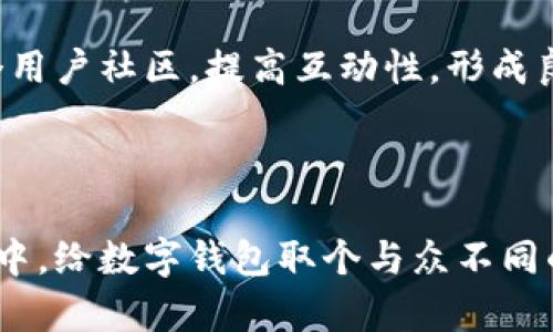   数字钱包名称大全：为您的数字钱包取个响亮的名字 / 

 guanjianci 数字钱包, 钱包名称, 数字支付 /guanjianci 

---

在如今数字化迅速发展的时代，数字钱包作为一种新的支付方式，越来越受到人们的欢迎。其不仅方便快捷，还能有效管理个人财务，适应小额支付的需求。在这篇文章中，我们将探讨如何为数字钱包取一个合适而响亮的名字，并提供一系列灵感与创意。

### 数字钱包的重要性

随着移动互联网和电子商务的普及，数字钱包在我们的生活中扮演着越来越重要的角色。用户通过数字钱包进行在线购物、转账支付、收取款项等操作，简化了传统支付方式所带来的繁琐。

一、数字钱包的工作原理 

数字钱包是一种电子支付工具，它通过存储用户的支付信息（如信用卡信息、银行账户信息等），使用户可以在无需携带实体卡片的情况下进行交易。数字钱包可以通过多种途径实现与银行系统的对接，通常包括通过移动应用或网页界面进行操作。

在交易中，用户只需输入相关密码或指纹等身份验证信息，通过数字钱包完成支付。这种方式不仅提高了支付的安全性，还节省了用户的时间。

### 如何为数字钱包取名

取一个适合的名字是数字钱包成功与否的关键之一。一个好的名称不仅能够吸引用户的目光，还能够传达出钱包的功能和特色。

二、命名原则

1. 易记：选择一个简单易记的名称，以便用户能够快速地想起并传播给其他人。

2. 相关性：名称最好能够与数字支付、财务管理等主题相关，能够让用户第一时间明白这是一个数字钱包。 

3. 未来感：考虑到区块链和数字货币的兴起，一个带有未来感的名字会更具吸引力。

4. 独特性：避免使用过于大众化的词汇，选择独特的名字能够帮助品牌脱颖而出。

三、数字钱包名称灵感

我们可以从以下几个方面来寻找灵感，为数字钱包取名：

1. **与金融相关的词汇**：例如“金”“币”“宝”“Wallet”“Pay”等。

2. **科技感的词汇**：如“链”“智”“云”“数据”等。

3. **生活场景**：取与日常生活相关的名字，如“钱包归”“小零钱”“方便付”等。

4. **强调安全性**：例如“安钱包”“护财宝”等，突出安全性与保护。

以下是一些建议的数字钱包名称：

- 亿金宝
- 安全付
- 智能钱包
- 快捷支付
- 云端财
- 便捷付
- 金啊金
- 钱保姆
- 安心钱包
- 小额宝

### 数字钱包名称时尚化的趋势

随着消费者对品牌的认同感以及个性化追求的增强，数字钱包的名称也逐渐向时尚化和创意化发展。

四、命名的时尚化趋势

数字钱包的命名会受到时下流行文化、网络用语的影响，采用一些新颖的名称可以彰显品牌的活力和创意。例如，一些品牌会结合年轻人的语言，使用俏皮或幽默的名称，像是“钱包小子”、“银子宝”等，这类名字可以迅速引起年轻人的共鸣。

同时，数字钱包可考虑使用词组创造组合名称，结合用户的使用场景，增加亲和力和趣味性。

五、市场上的成功示例

在现有市场中，有一些成功的数字钱包品牌名称为我们提供了很好的参考，如“PayPal”、“Apple Pay”、“微信支付”等。它们的名称往往在发音上简洁流畅，容易传播，并且直白地传达出品牌的核心功能。

### 相关问题解答

1. **如何评估一个数字钱包的可行性？**

评估一个数字钱包的可行性需考虑多个方面。首先要明确目标用户是谁，他们对数字钱包的需求是什么。其次是市场竞争状况，需对竞争品牌进行分析，找出自身的优势和不足。最后是技术可行性，确保所用技术稳定、安全，能够支持钱包的核心功能。

2. **数字钱包在未来存在哪些挑战？**

未来，数字钱包需要面对越来越严峻的安全挑战，网络攻击、数据隐私等问题将日益突出。同时，随着技术革新和消费者偏好的变化，数字钱包需要不断适应新的市场环境，以保持竞争力。

3. **数字钱包如何进行市场推广？**

数字钱包的市场推广需要综合运用线上和线下渠道，制定合理的营销策略。可以考虑通过社交媒体、影响者营销等手段进行推广，同时也要通过优惠活动刺激用户下载和使用。

4. **数字钱包的安全性如何保障？**

数字钱包的安全保障可以通过多种途径实现，如使用加密技术保护用户数据，定期进行系统安全审计，采用多重身份验证等方式提高安全性。同时也需教育用户注意安全防范。

5. **如何获取用户的粘性？**

用户粘性的增加可以通过提供优质的用户体验、定期更新功能、提供个性化服务等方式实现。可以考虑搭建一个用户社区，提高互动性，形成良好的用户反馈循环。

---

以上就是关于数字钱包取名的全面探讨及相关问题解答，希望对您有所帮助。在如今这个竞争激烈的市场环境中，给数字钱包取个与众不同的名字，将是成功的第一步。