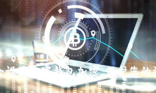 如何安全设置数字钱包加密,保护您的资产安全