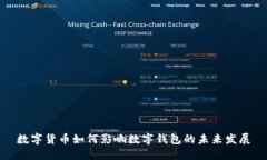 数字货币如何影响数字钱