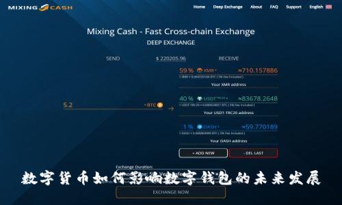 数字货币如何影响数字钱包的未来发展
