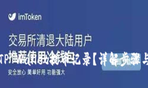 如何查询TP Wallet提币记录？详解步骤与常见问题
