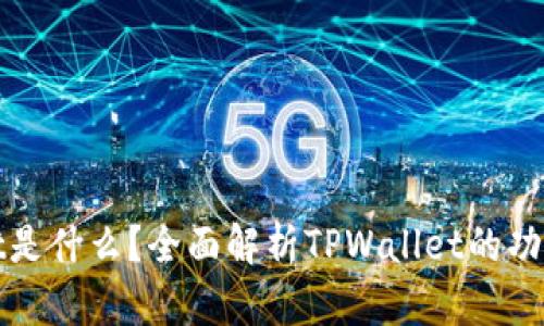 TPWallet是什么？全面解析TPWallet的功能与优势