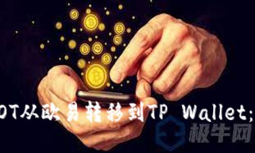 如何将DOT从欧易转移到TP Wallet：详细指南