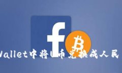 如何在TP Wallet中将U币兑换