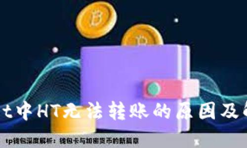TPWallet中HT无法转账的原因及解决方法