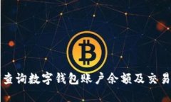 如何查询数字钱包账户余