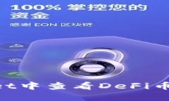 如何在TPWallet中查看DeFi币