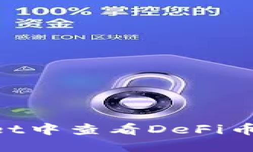 如何在TPWallet中查看DeFi币信息：完全指南