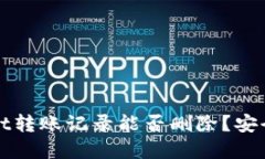 TPWallet转账记录能否删除？