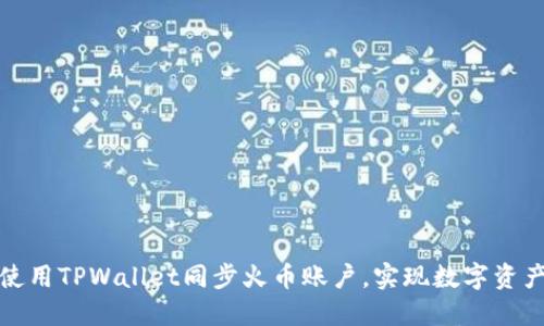 如何使用TPWallet同步火币账户，实现数字资产管理