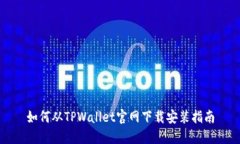 如何从TPWallet官网下载安装