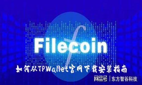 如何从TPWallet官网下载安装指南