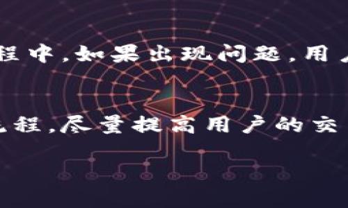   TPWallet的闪兑功能详细介绍及使用指南 / 

 guanjianci TPWallet, 闪兑功能, 加密货币 /guanjianci 

随着区块链技术的发展，加密货币的使用越来越普及，许多钱包应用也随之应运而生。TPWallet作为一款功能丰富的数字货币钱包，致力于为用户提供便捷、安全的数字资产管理服务。其中，闪兑功能是TPWallet的一大亮点，它允许用户以实时的汇率迅速进行代币互换。本文将详细介绍TPWallet的闪兑功能，包括如何使用、支持的币种、交易手续费以及用户常见问题的解答。

什么是TPWallet的闪兑功能？
TPWallet的闪兑功能是指用户可以在钱包内快速地将一种数字资产转换为另一种数字资产，而无需进行繁琐的交易过程。这一功能的优势在于，用户能够以实时汇率进行兑换，极大地提高了交易的效率。此外，闪兑功能支持多种主流加密货币，用户可以根据市场情况快速调整自己的资产配置。

如何使用TPWallet的闪兑功能？
使用TPWallet的闪兑功能非常简单。首先，用户需要下载并安装TPWallet应用，然后进行注册和登陆。币种登陆后，用户可以在主界面找到“闪兑”选项，点击进入后，用户可以选择想要兑换的币种以及目标币种。输入想要兑换的金额后，系统会自动计算出可得的目标币种数量。确认无误后，用户只需点击确认按钮，稍等片刻，兑换就会完成，用户即可在钱包中看到新的资产余额。

TPWallet支持哪些币种的闪兑？
TPWallet的闪兑功能支持多种主流加密货币，如比特币（BTC）、以太坊（ETH）、USDT、以及一系列其他ERC20和BEP20代币。支持的币种列表会随着市场变化而有所调整，因此用户在使用前可以在TPWallet的官方网页或应用内查看最新的支持币种列表，以确保自己的资产能够顺利完成兑换。

TPWallet的闪兑手续费是多少？
TPWallet的闪兑功能会收取一定的交易手续费，手续费一般为每笔交易金额的小部分。具体的手续费率可能会依据市场情况及交易频率有所不同，因此建议用户在闪兑前仔细查看相关的手续费信息。一般而言，TPWallet在手续费方面相对透明，用户在进行交易前可以看到准确的手续费信息，以便做出明智的交易决策。

TPWallet闪兑功能的安全性如何？
安全性是用户选择数字货币钱包时的重要考虑因素。TPWallet在安全性方面做了大量的投入与研究，具备多重安全措施，以保护用户的资产安全。这些措施包括但不限于加密技术、多重认证及冷钱包存储等。此外，TPWallet定期更新系统以防范最新的安全威胁，给用户提供一个安全可靠的交易环境。

常见问题与解答
1. 闪兑功能是否会影响我的资产安全？
TPWallet的闪兑功能在设计上是为了保障用户资产的安全，所有交易均在去中心化的环境中进行，减少了由于人为操作而导致的风险。此外，TPWallet还采用了多重加密技术及安全认证机制，最大限度地降低了资产被盗用的可能性。然而，用户在使用时仍然需保持谨慎，避免在不安全的环境下进行操作。

2. 使用闪兑功能需要支付额外费用吗？
是的，使用TPWallet的闪兑功能需要支付一定的交易手续费，此费用主要用于交易的矿工费和平台服务费。具体的费用和费率会在交易前显示，用户可以根据自己的需求决定是否进行交易。建议用户在使用前仔细查看手续费信息，以便做出明智的决策。

3. 闪兑功能支持哪些加密货币？
TPWallet的闪兑功能支持多种主流加密货币，包括比特币、以太坊、USDT等。具体支持的币种可能会有所变化，用户在使用前可以在TPWallet的官方网站或应用内查看最新的支持列表。通过不断更新，TPWallet致力于为用户提供最新的市场选择。

4. 如果闪兑交易失败，我的资金会怎么处理？
如果闪兑交易失败，TPWallet会立即将交易金额返还至用户钱包。TPWallet具备成熟的交易系统，可以有效地识别交易状态并处理异常情况，以保障用户的资金安全。在交易过程中，如果出现问题，用户可以通过TPWallet的客服系统提交工单，获取进一步的帮助与支持。

5. 闪兑功能的交易速度如何？
TPWallet的闪兑功能具有很高的交易速度，通常交易可在几秒至几分钟内完成。交易速度会受到网络拥堵、矿工费及市场流动性等多个因素的影响。TPWallet会通过算法交易流程，尽量提高用户的交易效率，确保用户能够及时完成交易。 

总之，TPWallet的闪兑功能为用户提供了一个便捷、安全的数字货币互换平台，使资产管理变得更加灵活。希望通过以上介绍，用户能对TPWallet的闪兑功能有更深入的了解。