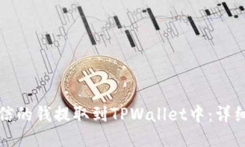 如何将米信的钱提取到TPWallet中：详细操作教程