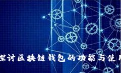 深入探讨区块链钱包的功