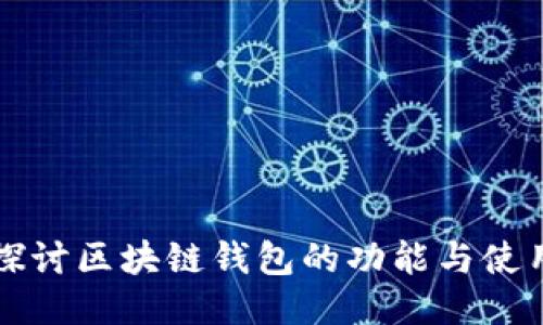 深入探讨区块链钱包的功能与使用指南
