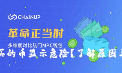 tpwallet买的币显示危险？了解原因与解决方案