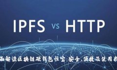 全面解读区块链硬钱包恒