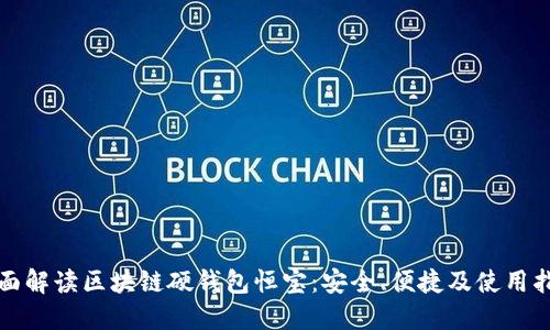 全面解读区块链硬钱包恒宝：安全、便捷及使用指南