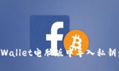 如何在TPWallet电脑版中导入