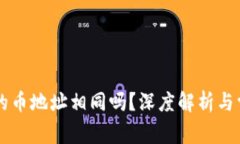 TPWallet中的币地址相同吗？