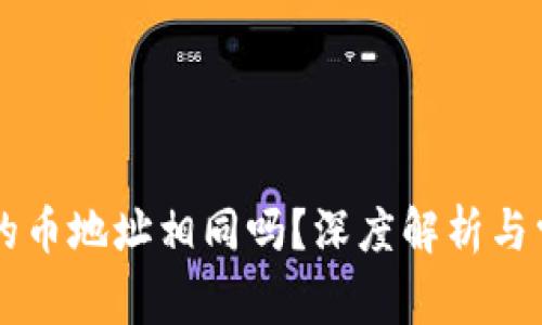 TPWallet中的币地址相同吗？深度解析与常见问题解答