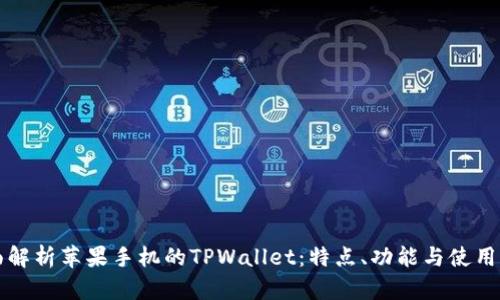 全面解析苹果手机的TPWallet：特点、功能与使用指南