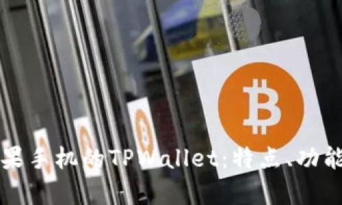 全面解析苹果手机的TPWallet：特点、功能与使用指南