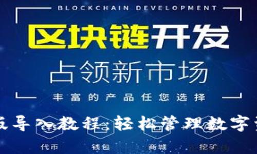 tpwallet最新版导入教程：轻松管理数字资产的终极指南