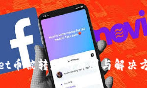 TPWallet币被转走的原因与解决方法详解