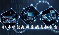 TPWallet币被转走的原因与解