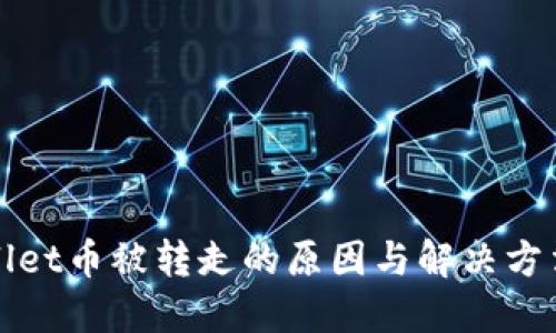 TPWallet币被转走的原因与解决方法详解