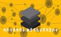 创新与实用结合：数字钱