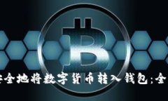 如何安全地将数字货币转