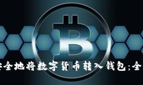 如何安全地将数字货币转入钱包：全面指南