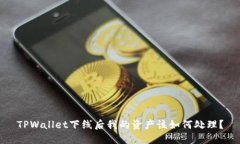 TPWallet下线后我的资产该如