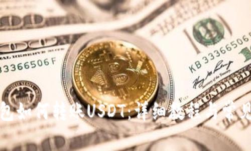 TP波场钱包如何转账USDT：详细教程与常见问题解答